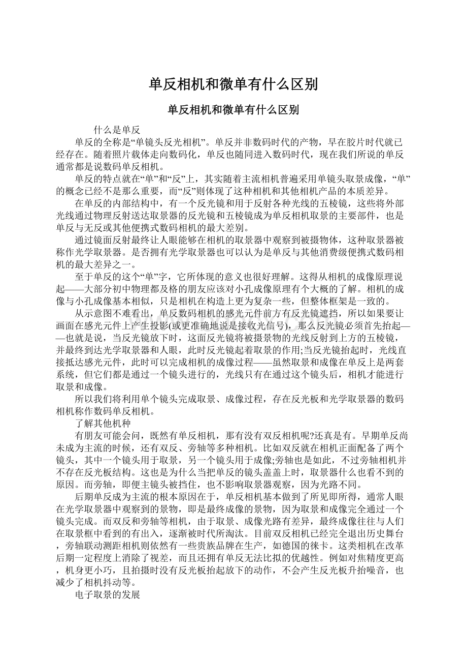 单反相机和微单有什么区别Word下载.docx