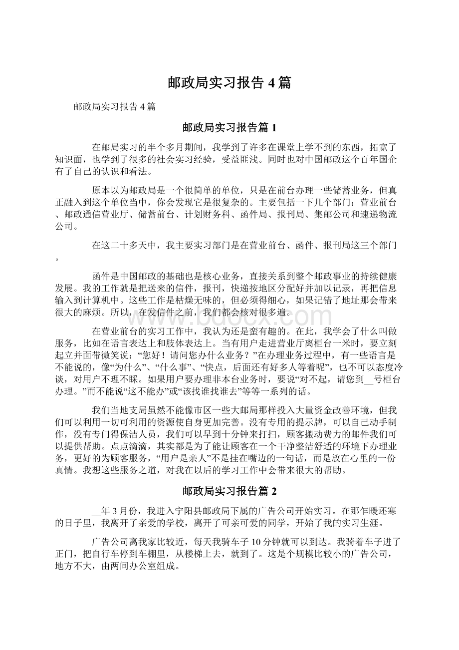 邮政局实习报告4篇.docx_第1页