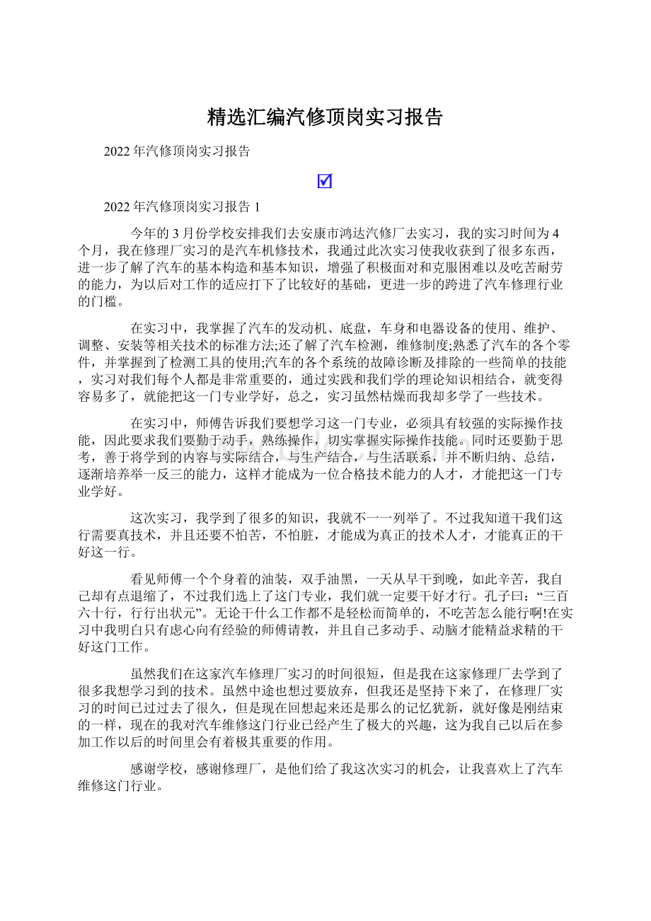 精选汇编汽修顶岗实习报告.docx_第1页