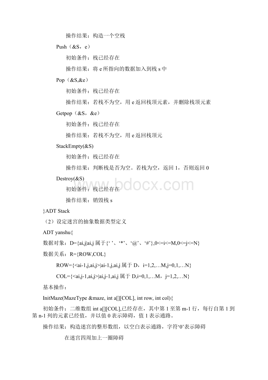 数据结构迷宫问题实验报告.docx_第2页