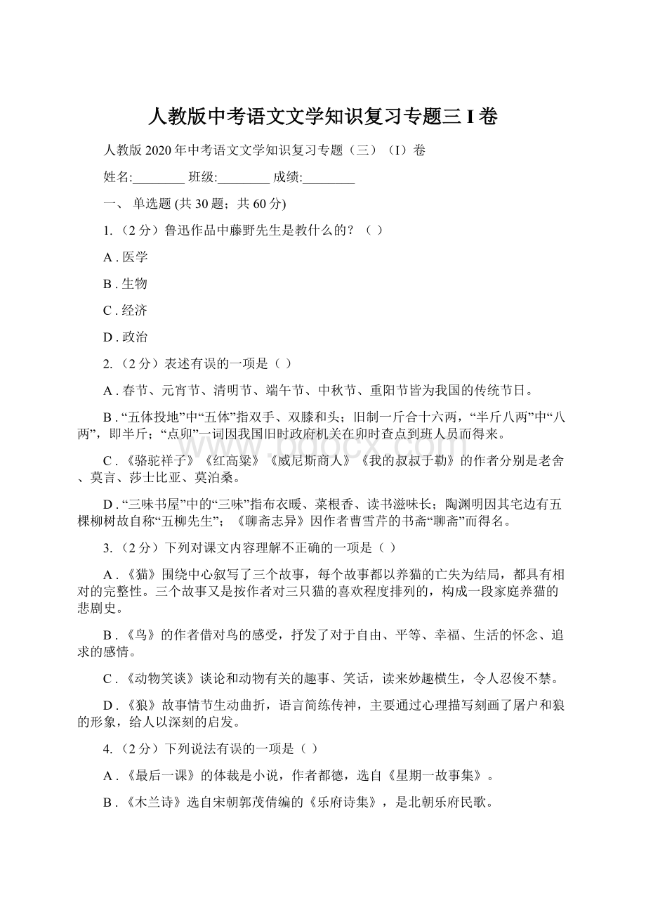 人教版中考语文文学知识复习专题三I卷Word文档下载推荐.docx_第1页