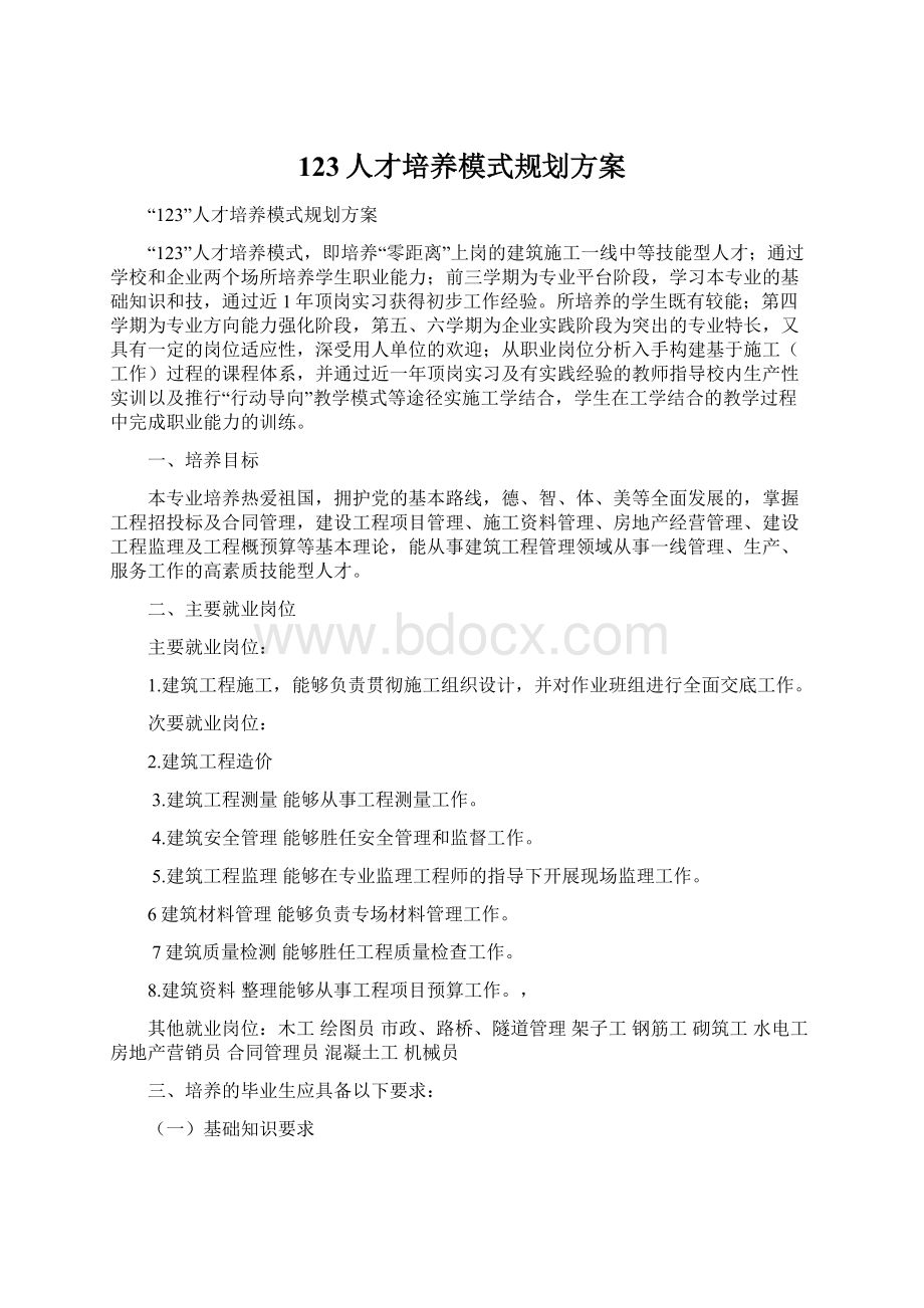 123人才培养模式规划方案Word格式文档下载.docx