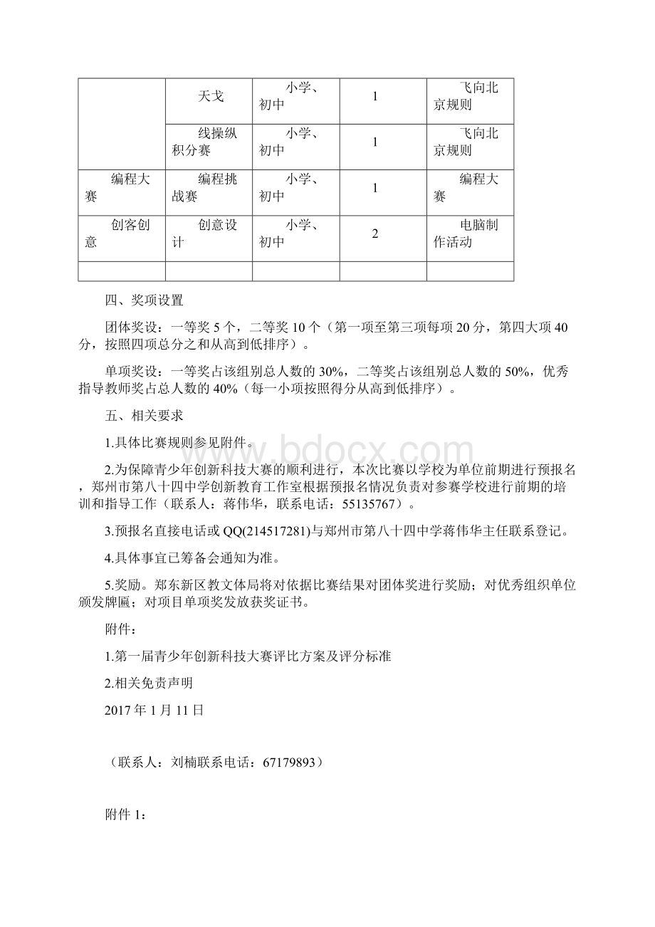 关于开展郑东新区第二届青少年创新科技大赛活动.docx_第2页