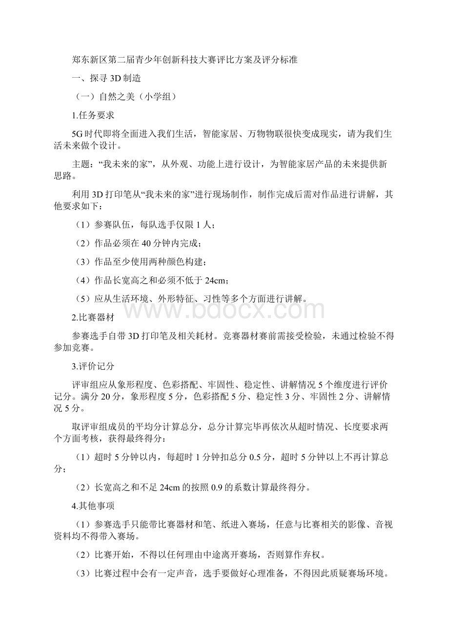 关于开展郑东新区第二届青少年创新科技大赛活动Word文件下载.docx_第3页