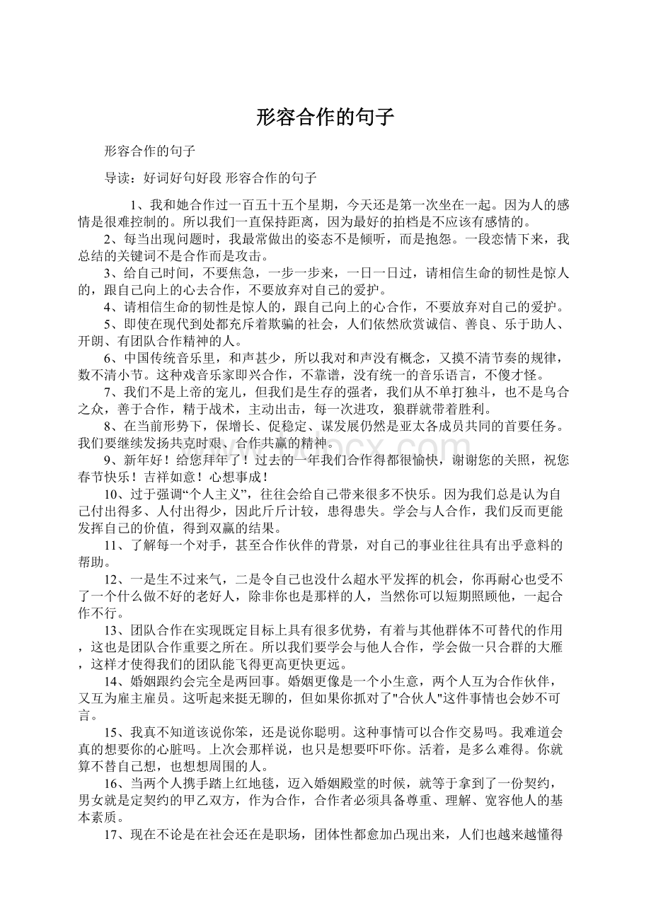 形容合作的句子Word文件下载.docx