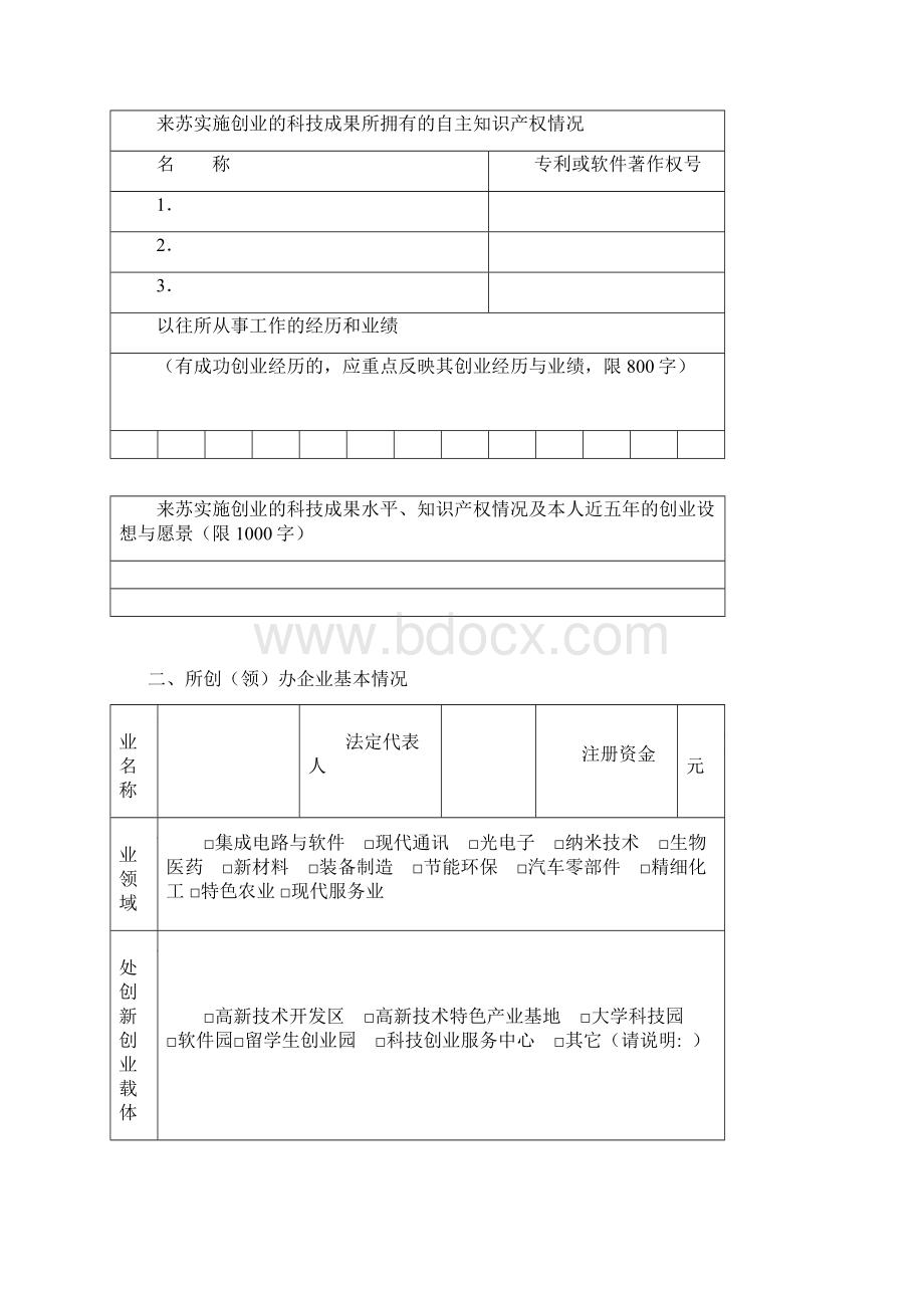 苏州市科技计划项目申报书Word文档格式.docx_第3页