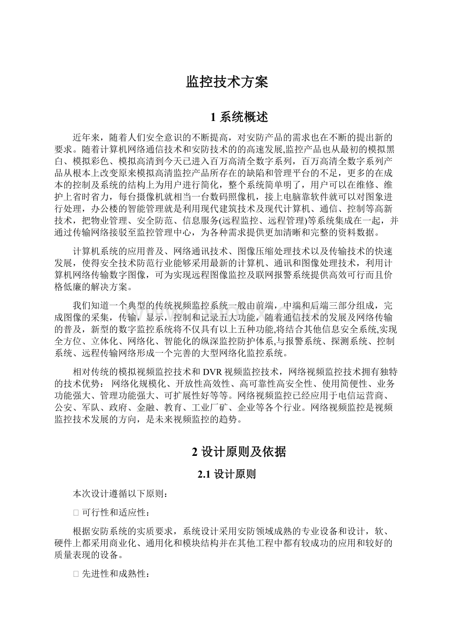 监控技术方案Word文档下载推荐.docx_第1页