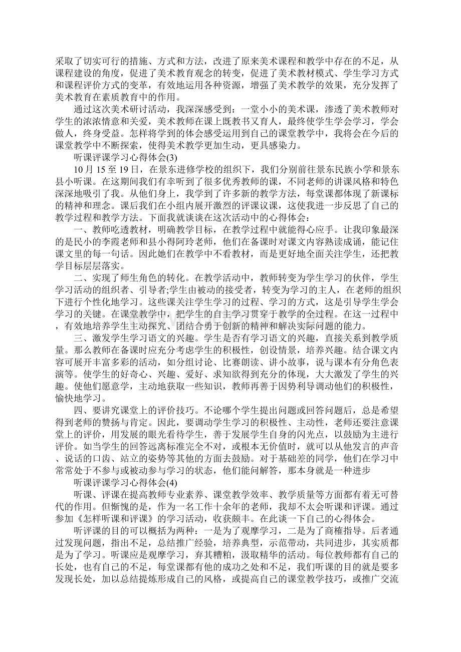 听课评课学习心得体会5篇.docx_第3页