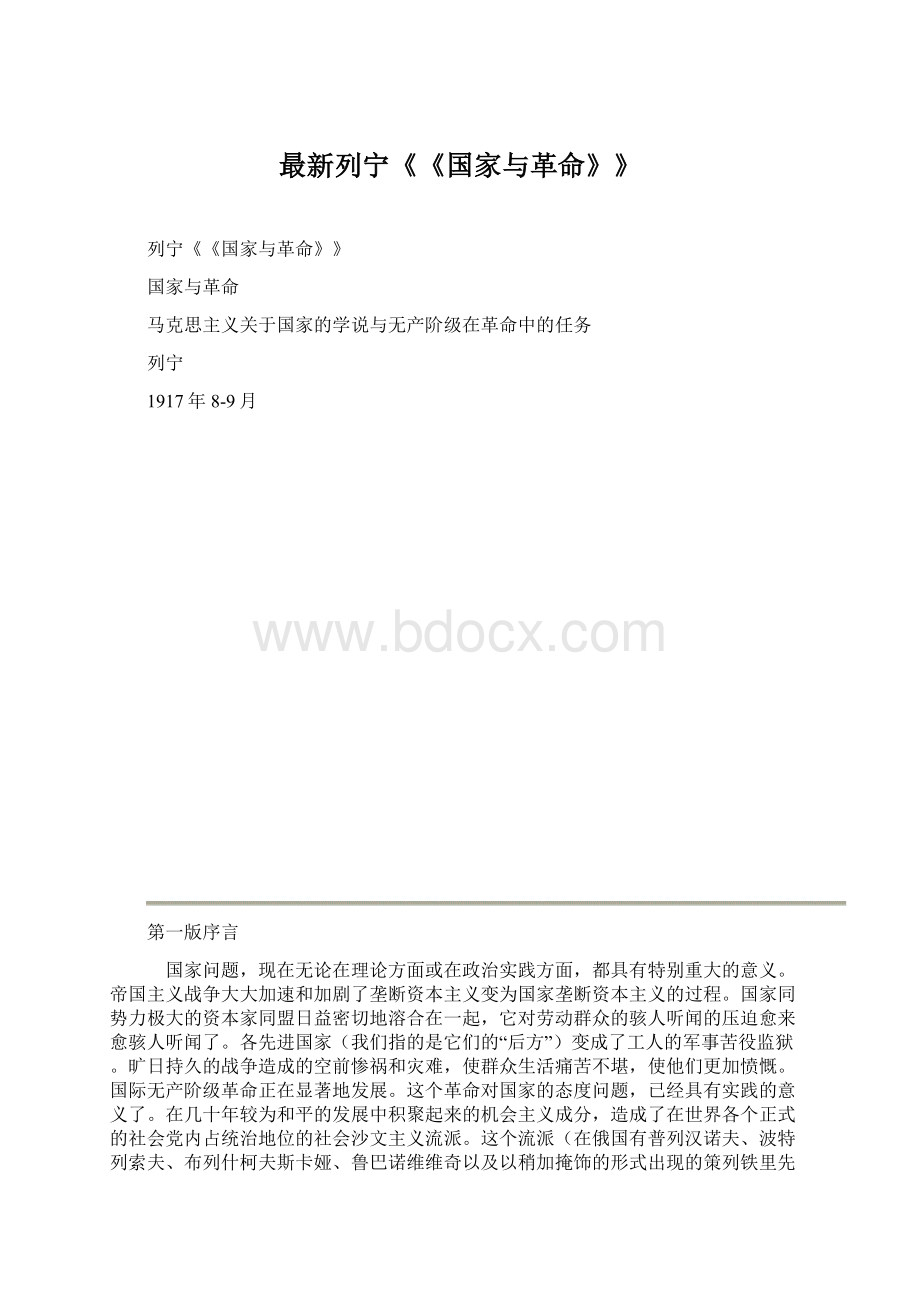 最新列宁《《国家与革命》》.docx_第1页