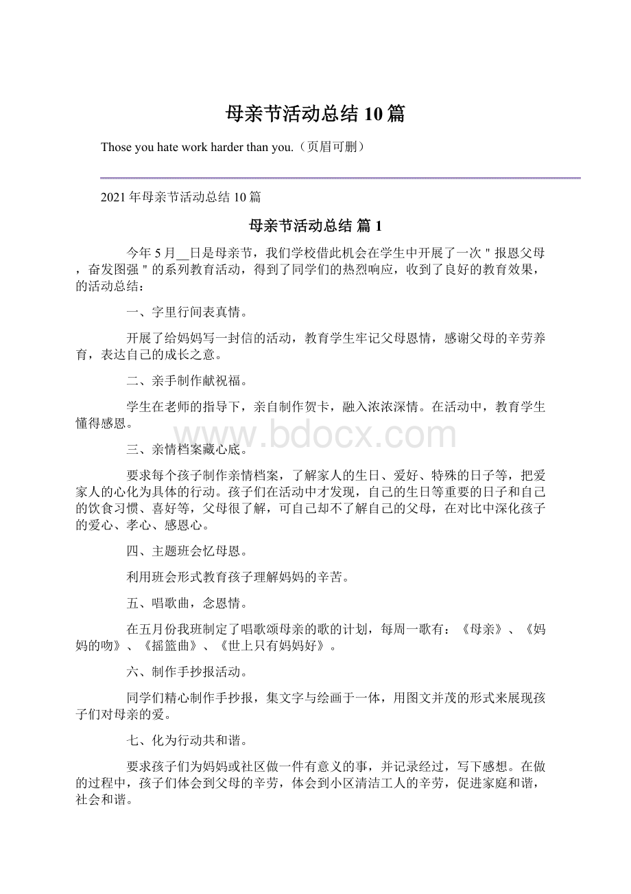 母亲节活动总结10篇.docx_第1页