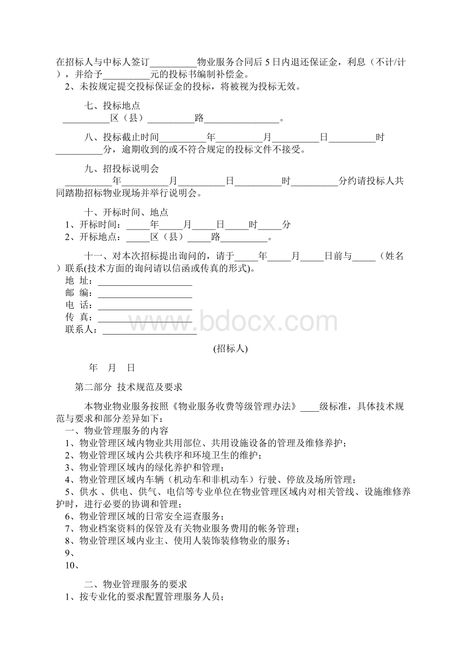 物业管理招标文件示范文本doc.docx_第2页