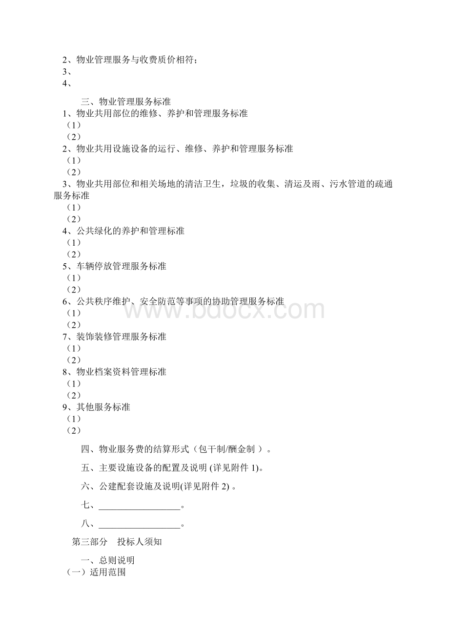 物业管理招标文件示范文本doc.docx_第3页