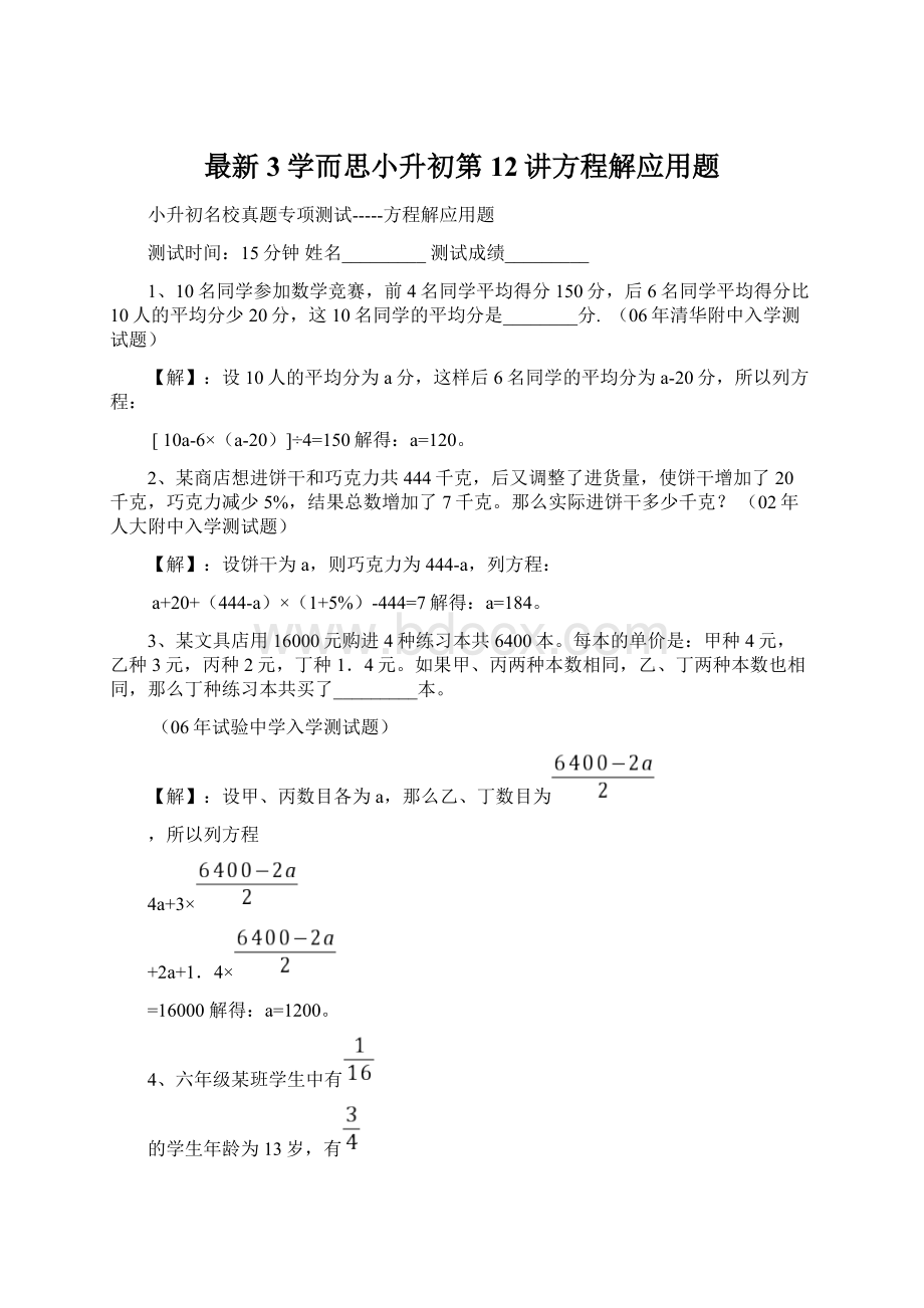 最新3学而思小升初第12讲方程解应用题.docx_第1页