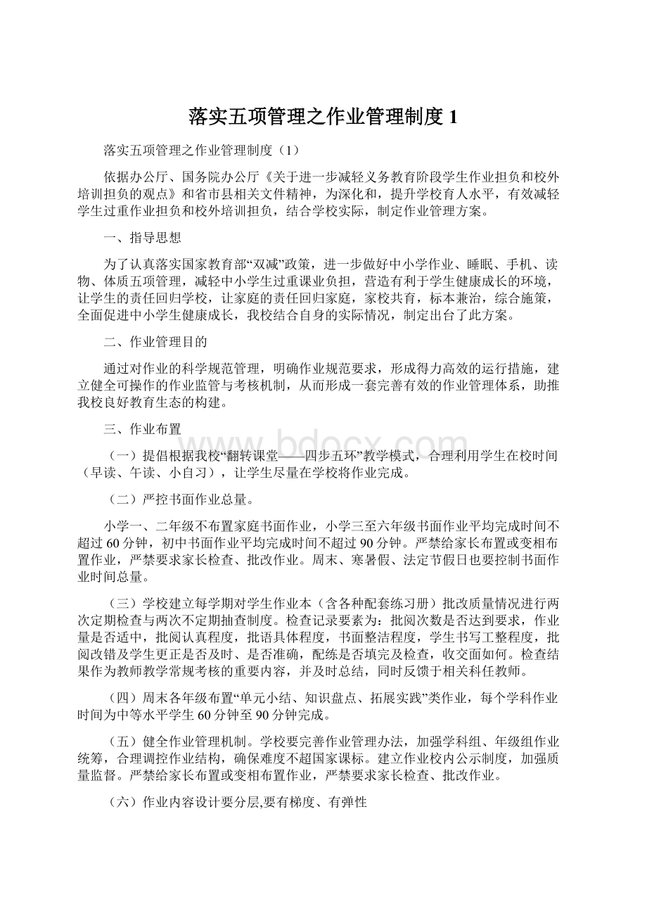 落实五项管理之作业管理制度1.docx