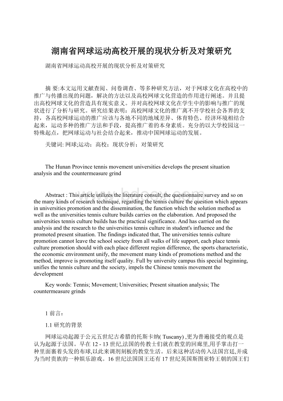 湖南省网球运动高校开展的现状分析及对策研究.docx