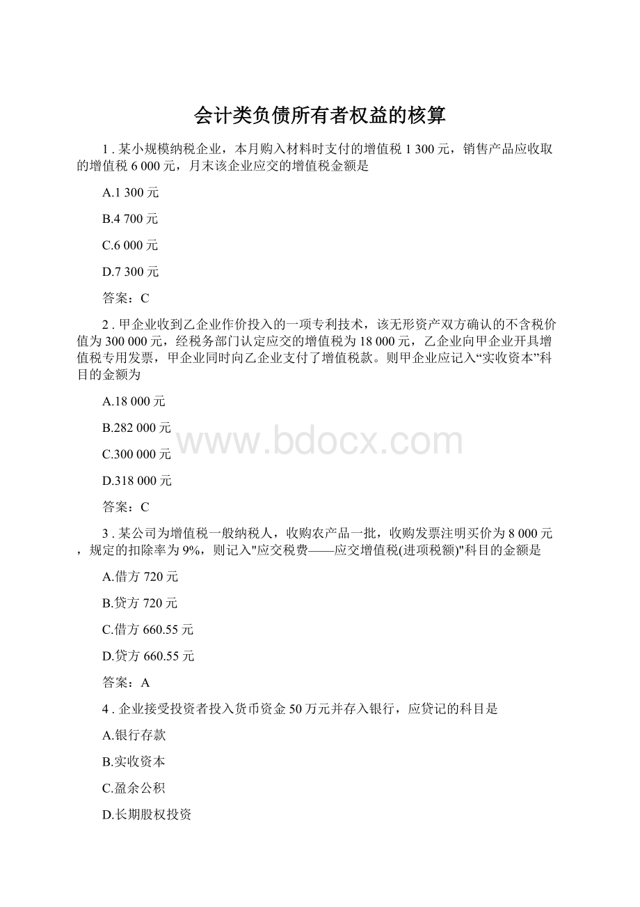 会计类负债所有者权益的核算Word格式.docx