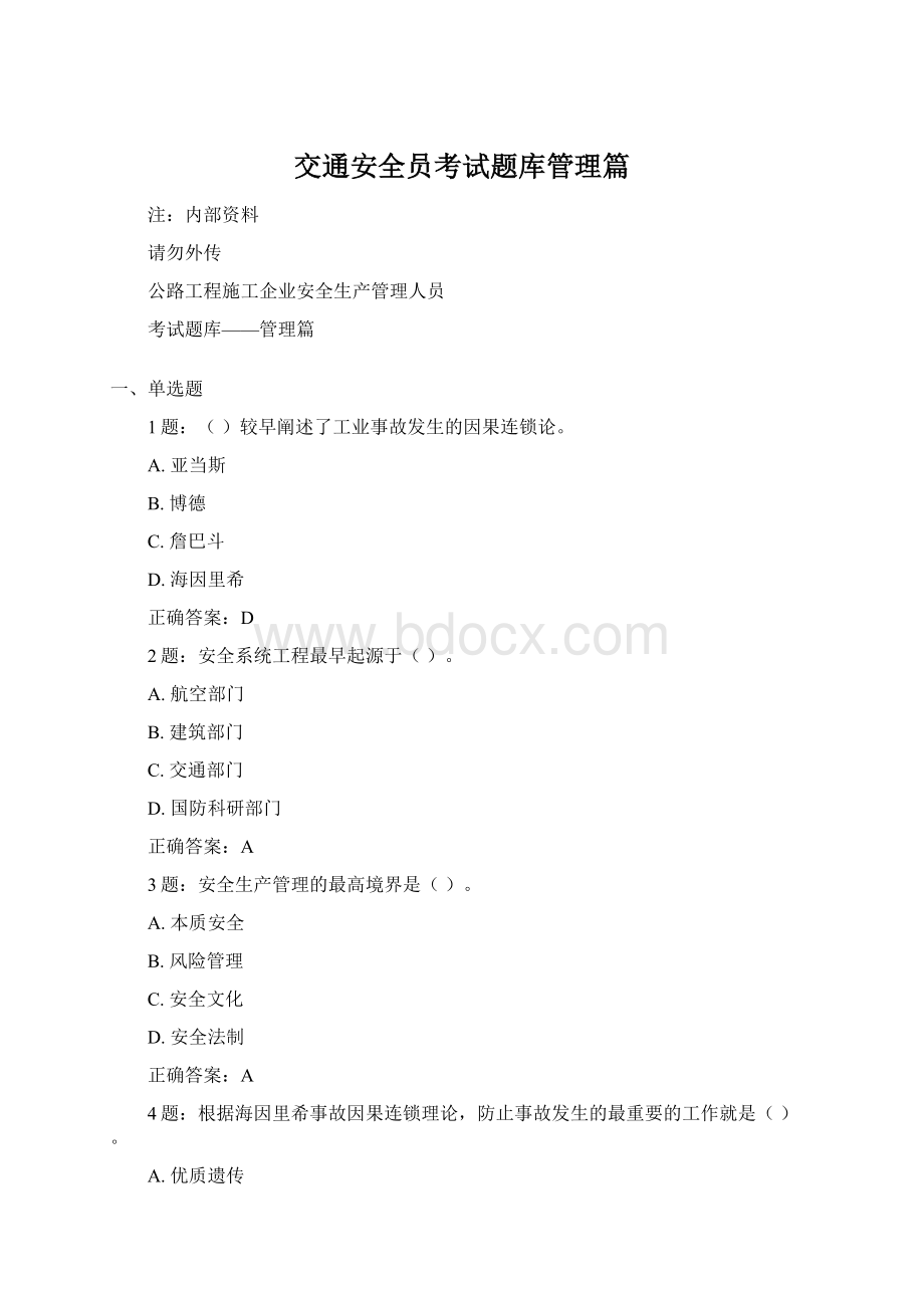 交通安全员考试题库管理篇.docx