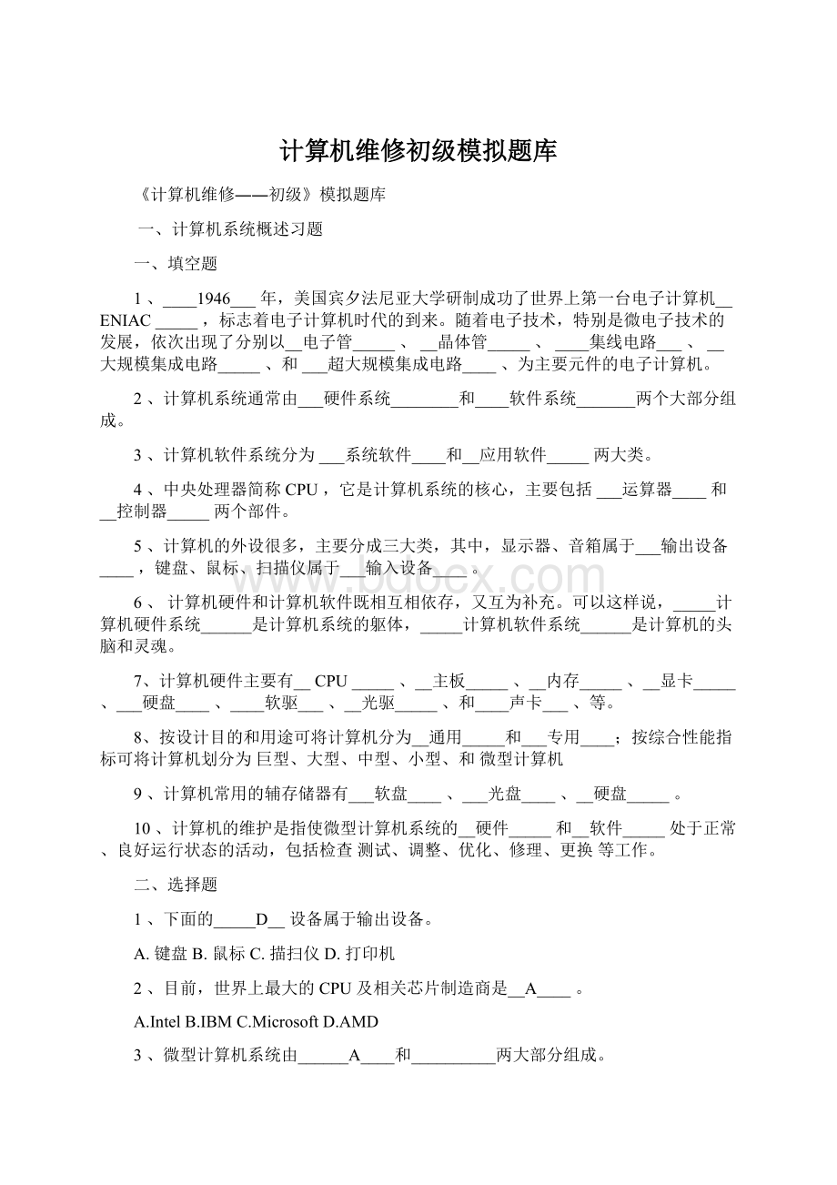 计算机维修初级模拟题库.docx