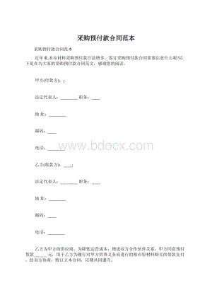 采购预付款合同范本.docx