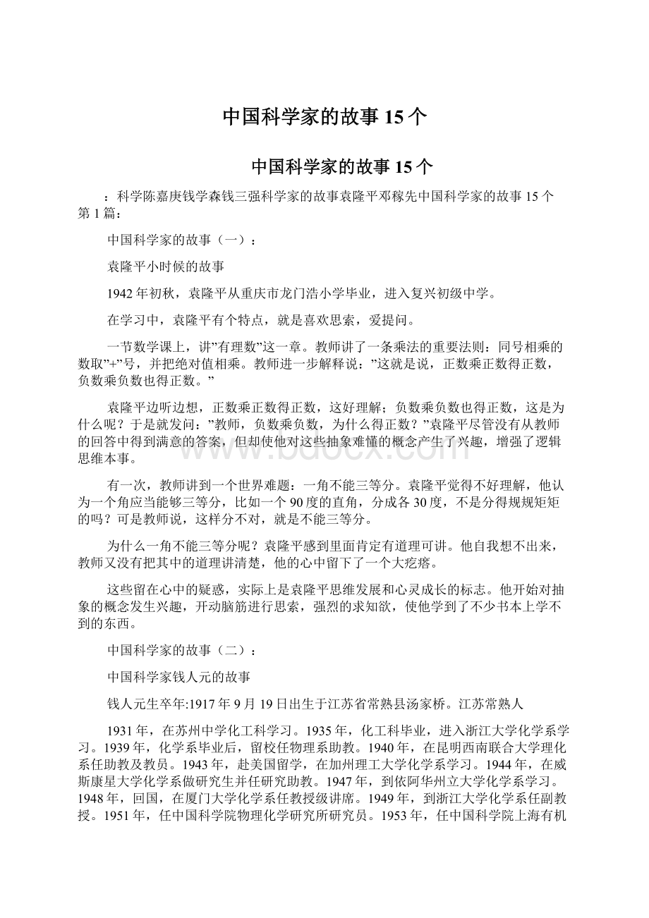 中国科学家的故事15个.docx_第1页