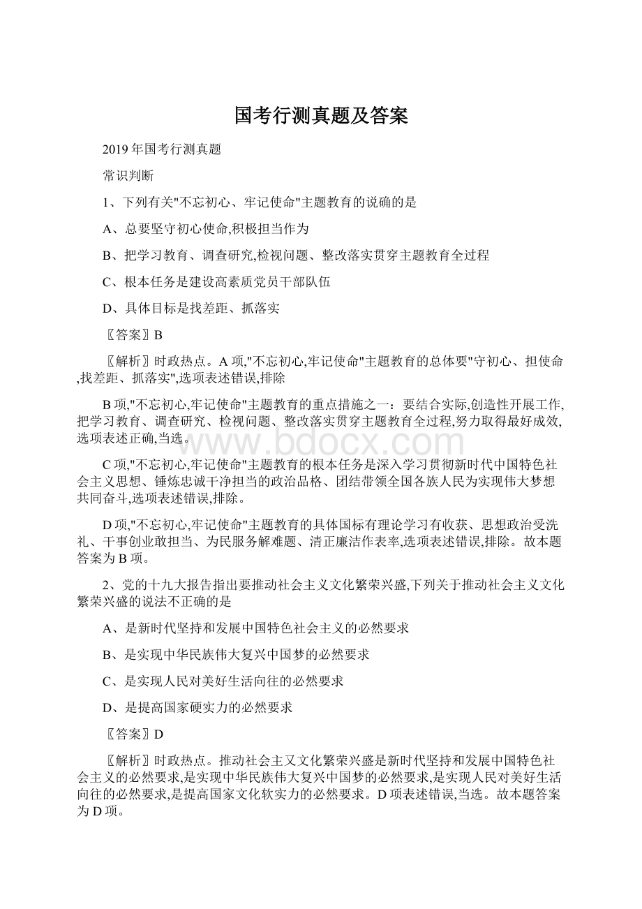 国考行测真题及答案Word下载.docx