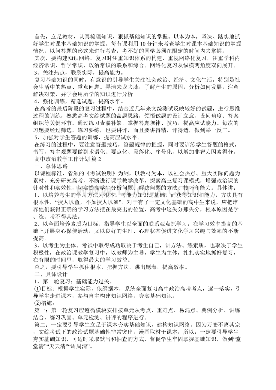 高中政治教学工作计划文档格式.docx_第2页