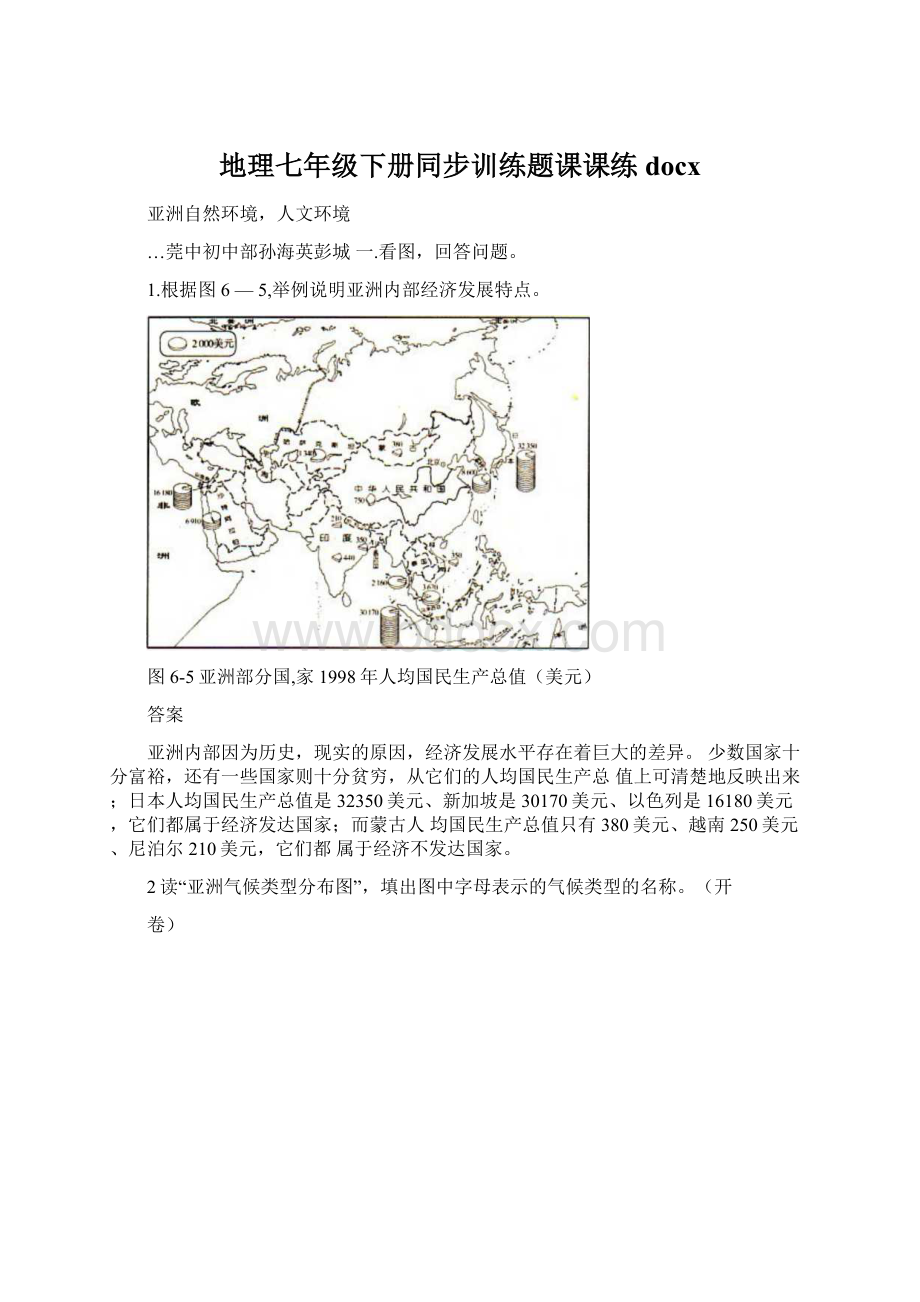 地理七年级下册同步训练题课课练docx.docx_第1页