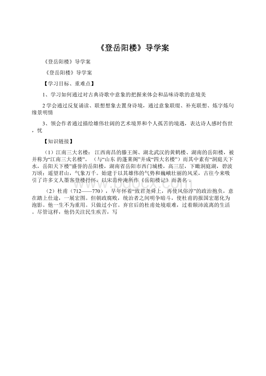 《登岳阳楼》导学案.docx_第1页