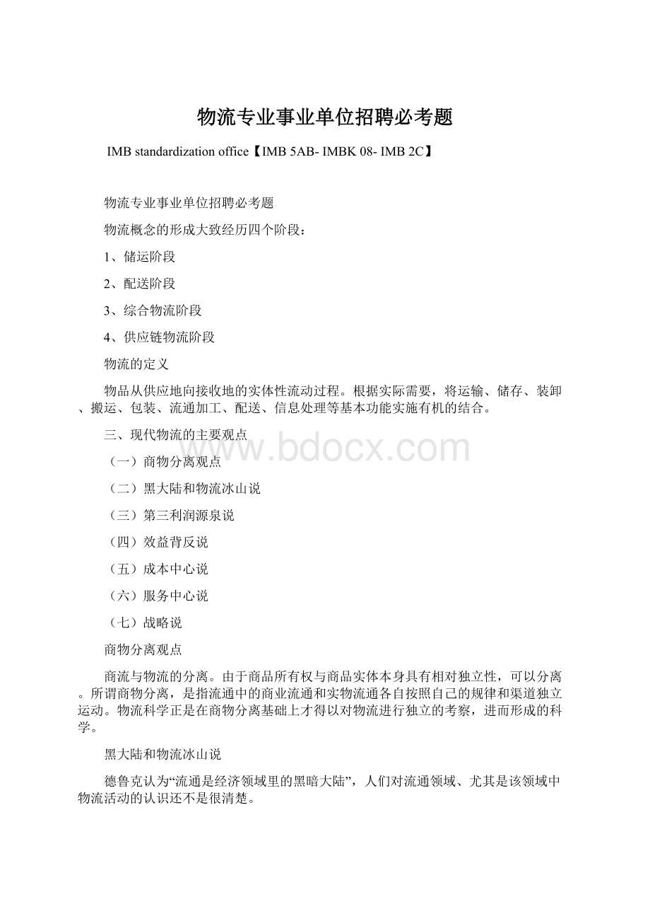 物流专业事业单位招聘必考题.docx_第1页