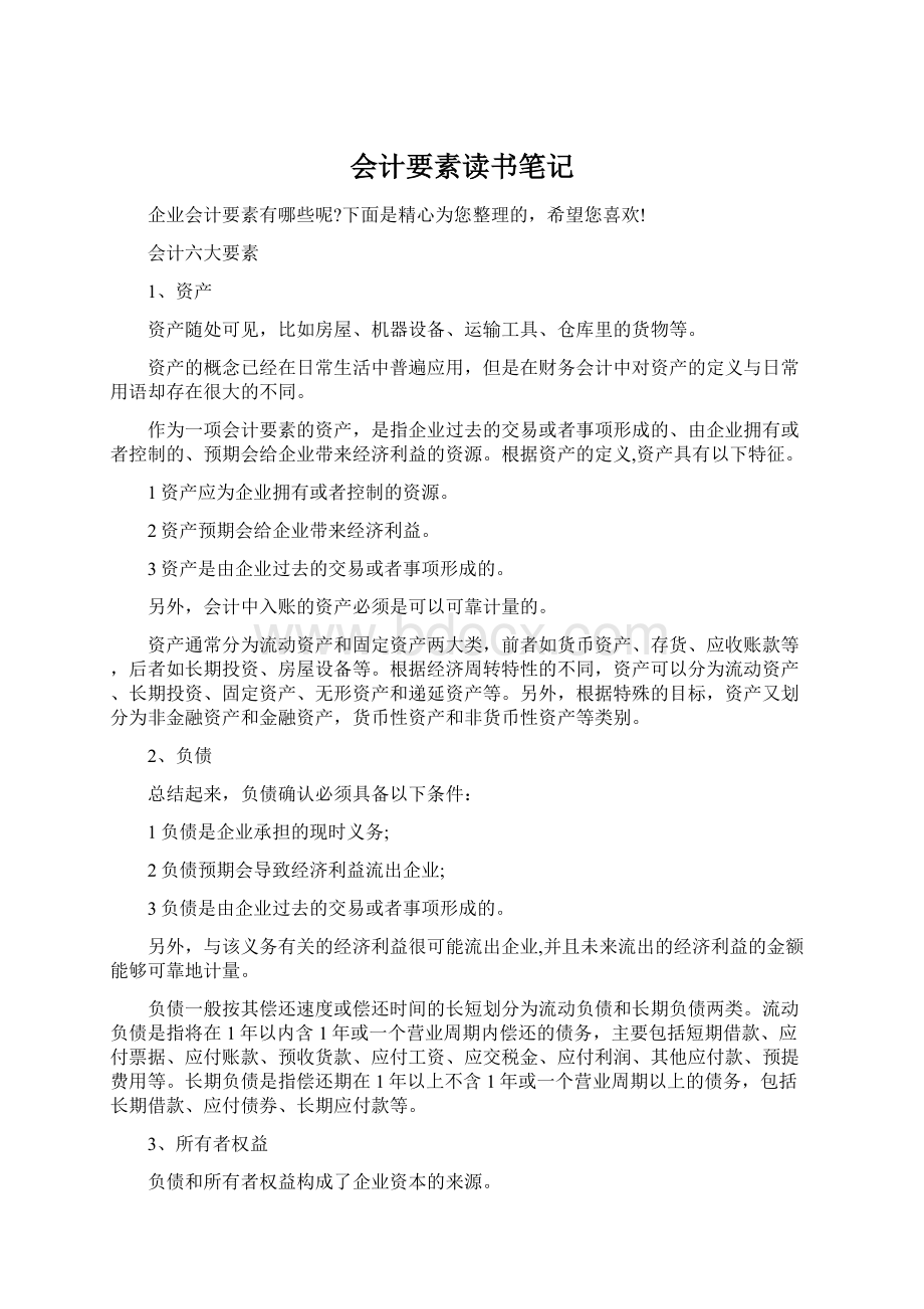 会计要素读书笔记.docx_第1页