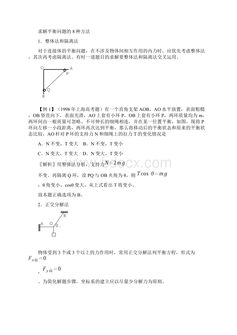 高中物理基础与培优11共点力作用下物体的平衡.docx_第2页