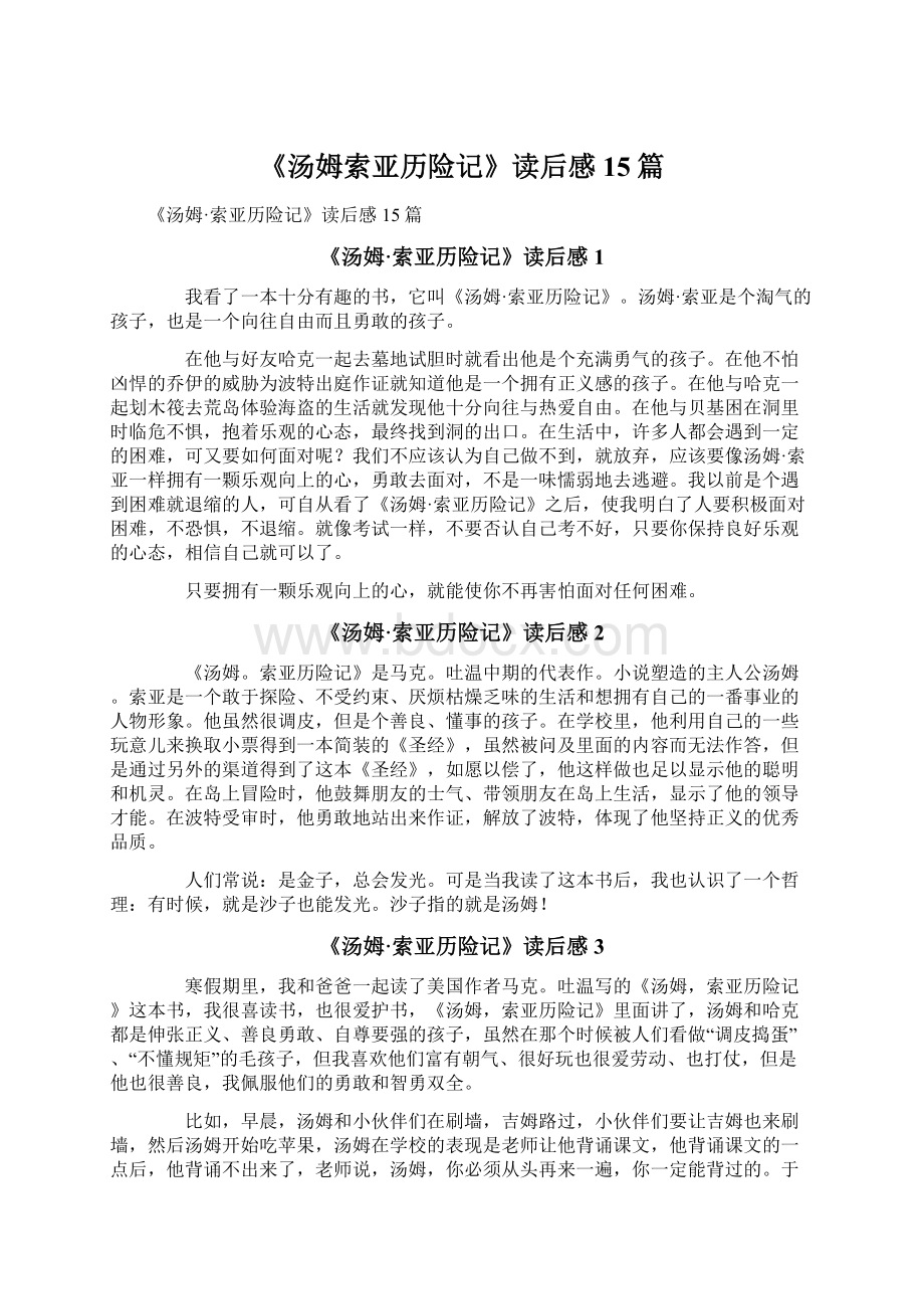 《汤姆索亚历险记》读后感 15篇Word下载.docx_第1页