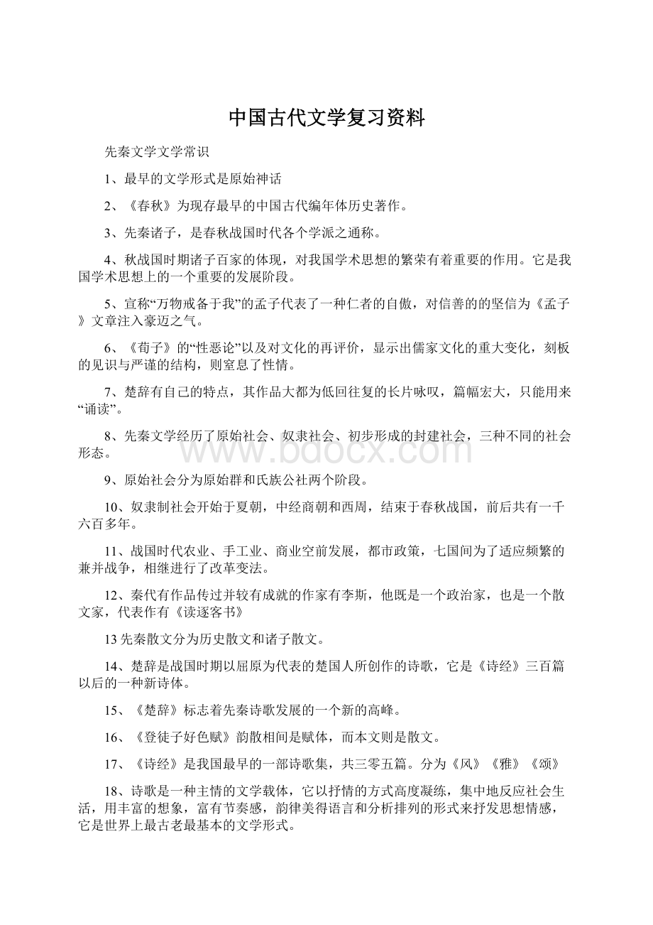 中国古代文学复习资料.docx