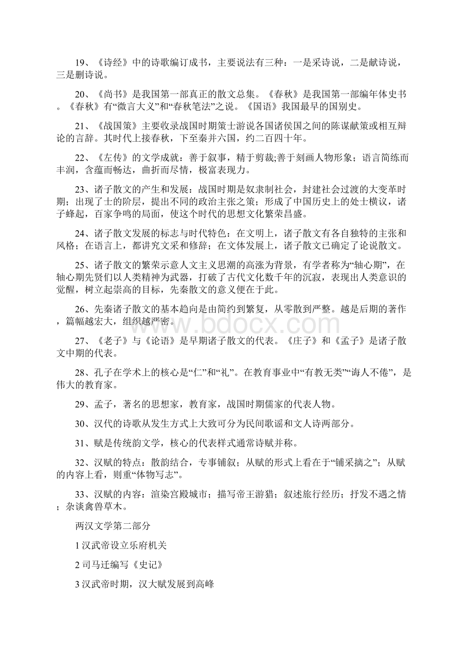 中国古代文学复习资料.docx_第2页