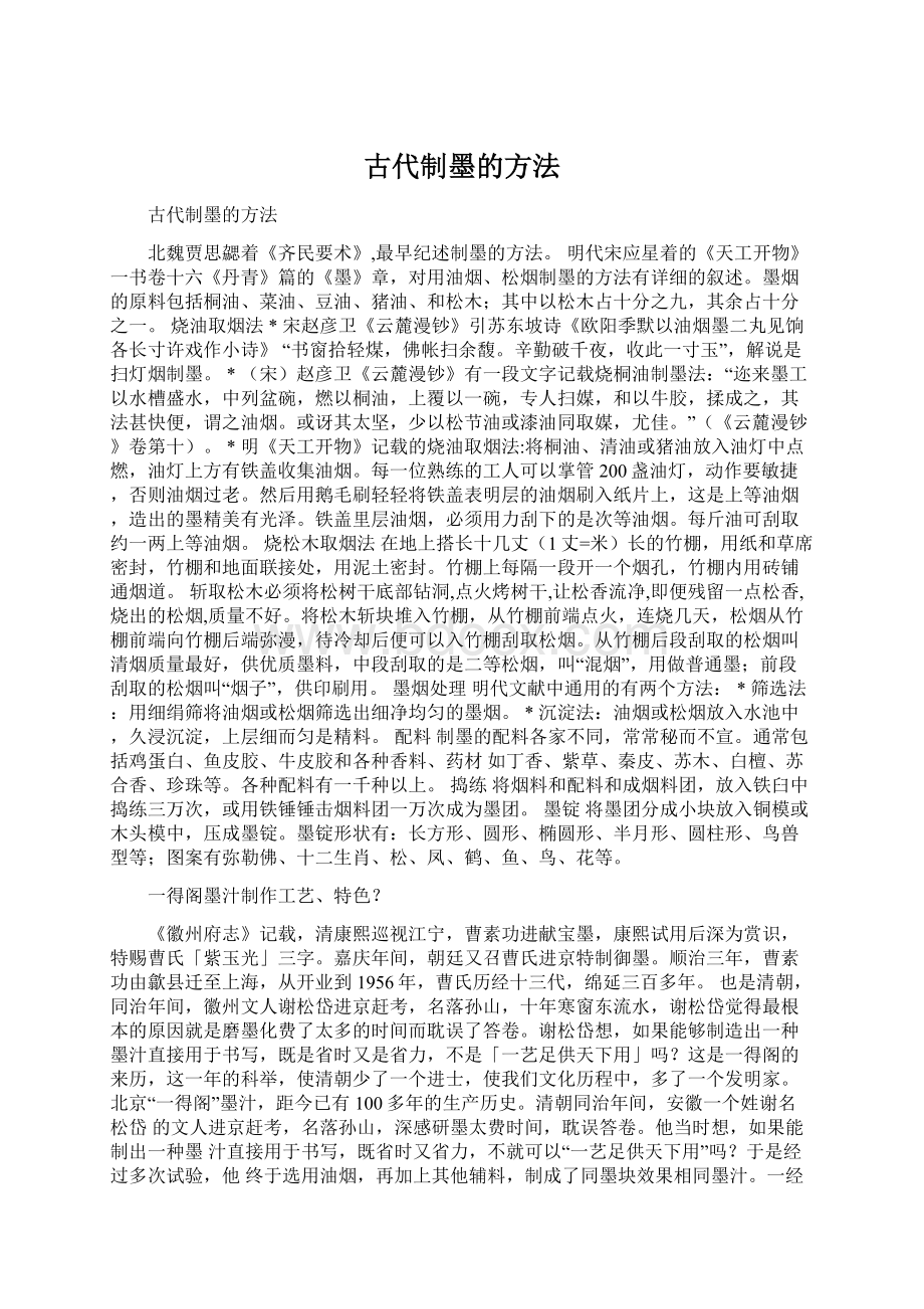 古代制墨的方法.docx_第1页