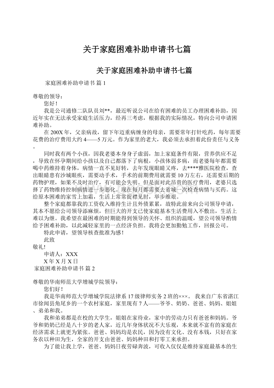 关于家庭困难补助申请书七篇.docx