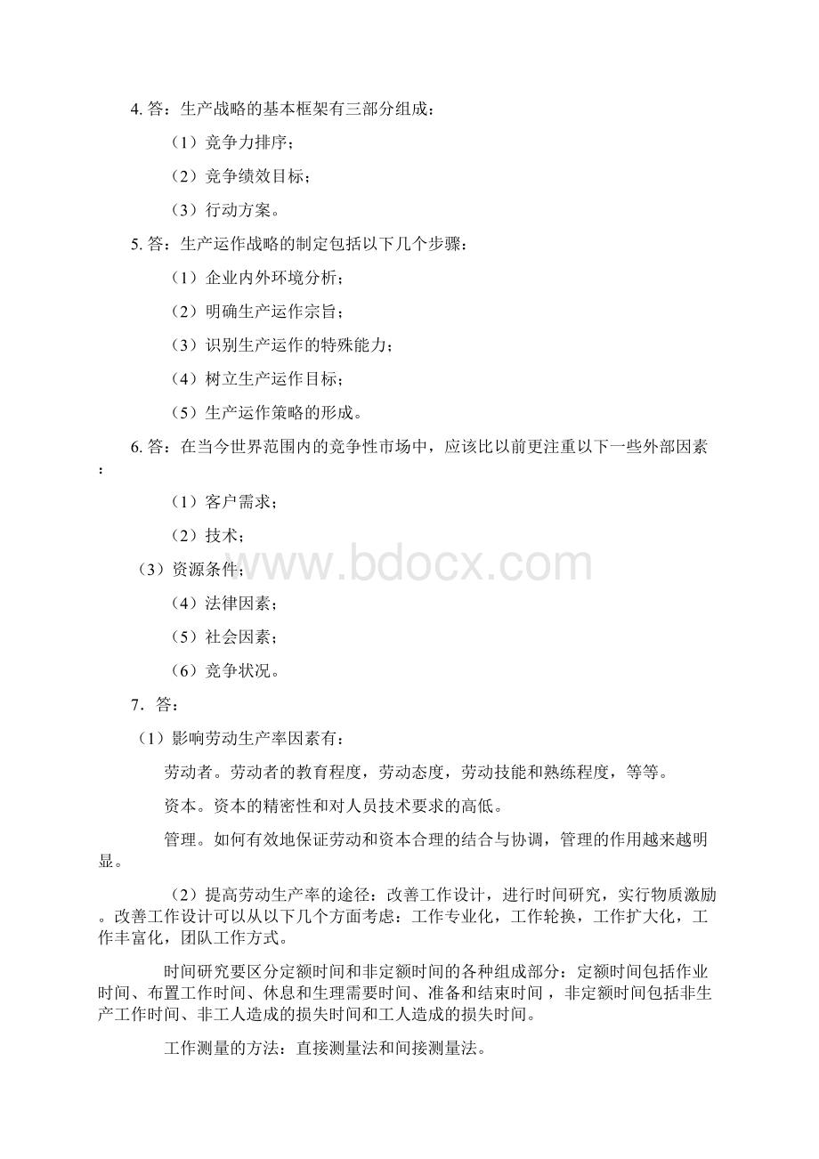 生产与运作管理论述题.docx_第3页