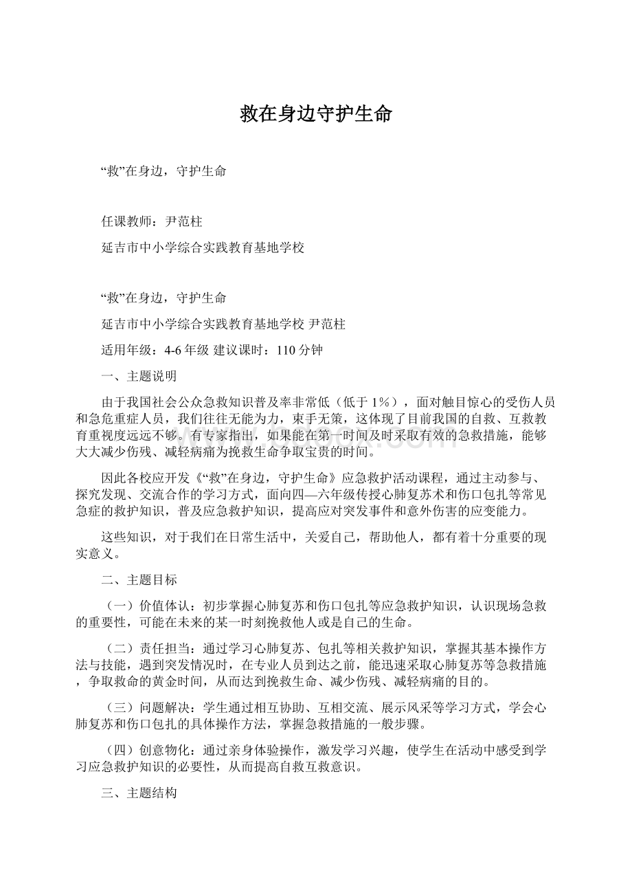 救在身边守护生命.docx