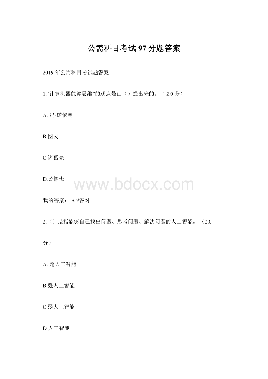 公需科目考试97分题答案.docx