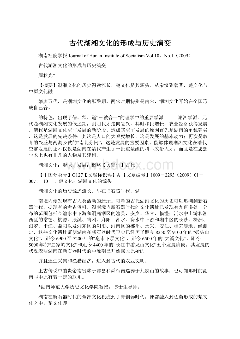 古代湖湘文化的形成与历史演变Word文档格式.docx