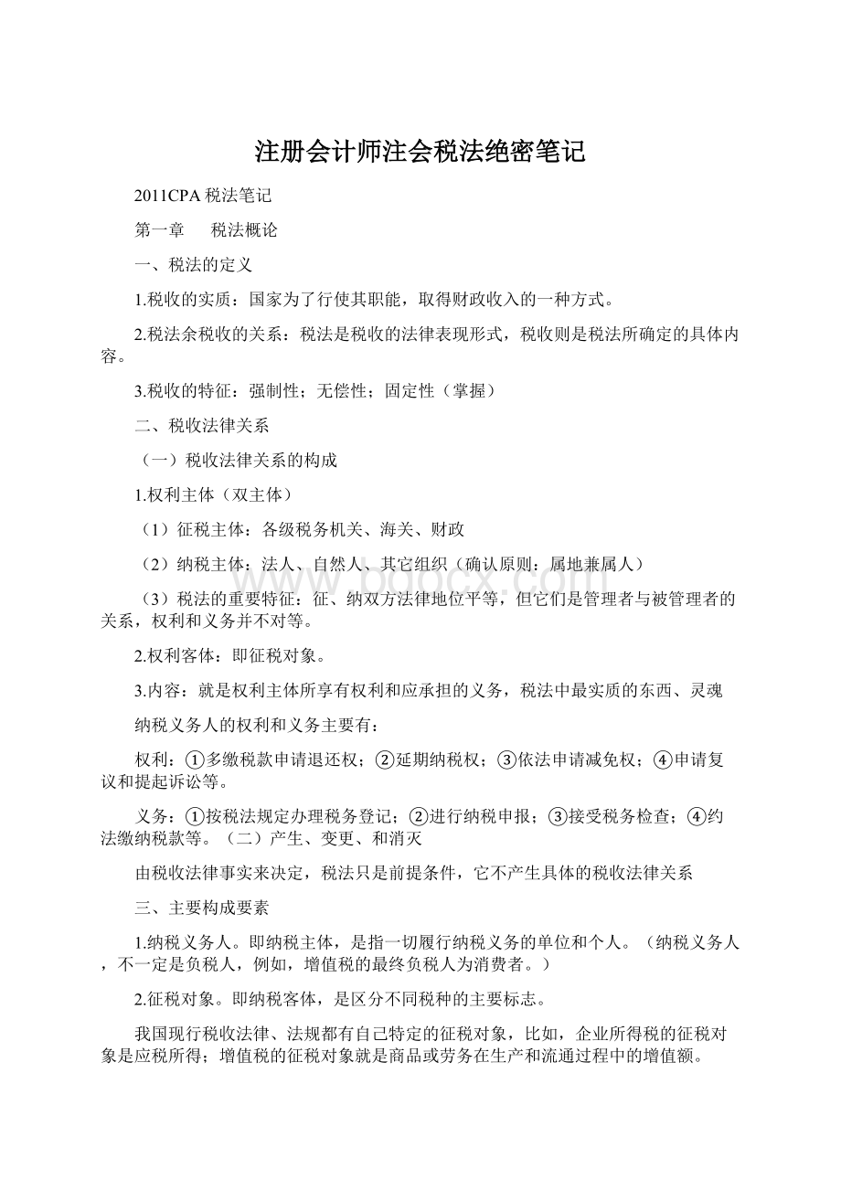 注册会计师注会税法绝密笔记Word格式.docx_第1页