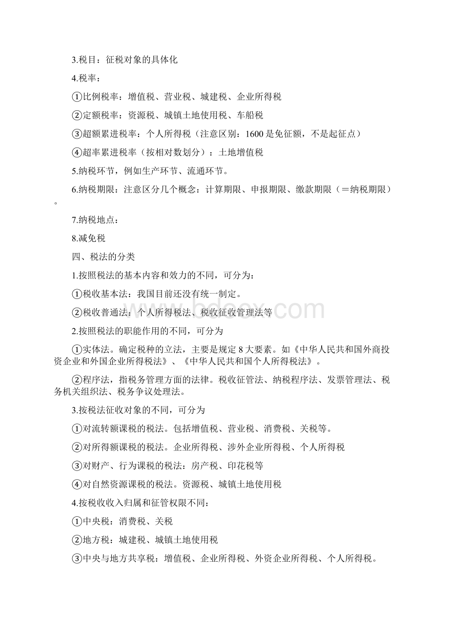 注册会计师注会税法绝密笔记Word格式.docx_第2页