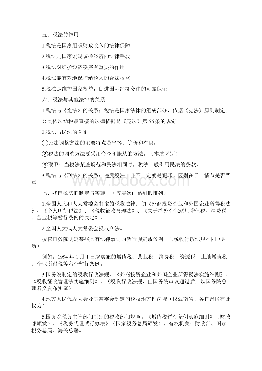 注册会计师注会税法绝密笔记Word格式.docx_第3页