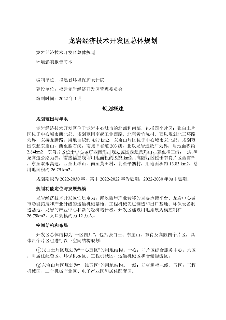 龙岩经济技术开发区总体规划.docx