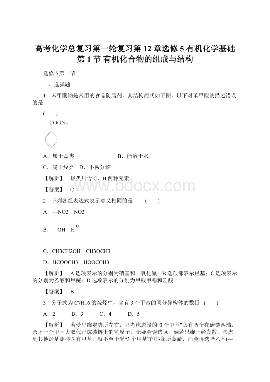 高考化学总复习第一轮复习第12章选修5有机化学基础第1节 有机化合物的组成与结构Word格式文档下载.docx_第1页