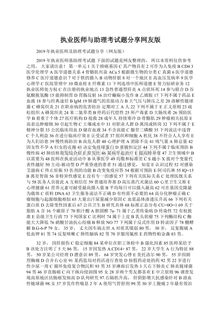 执业医师与助理考试题分享网友版Word下载.docx_第1页