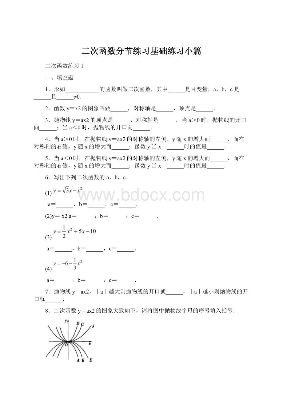 二次函数分节练习基础练习小篇.docx_第1页