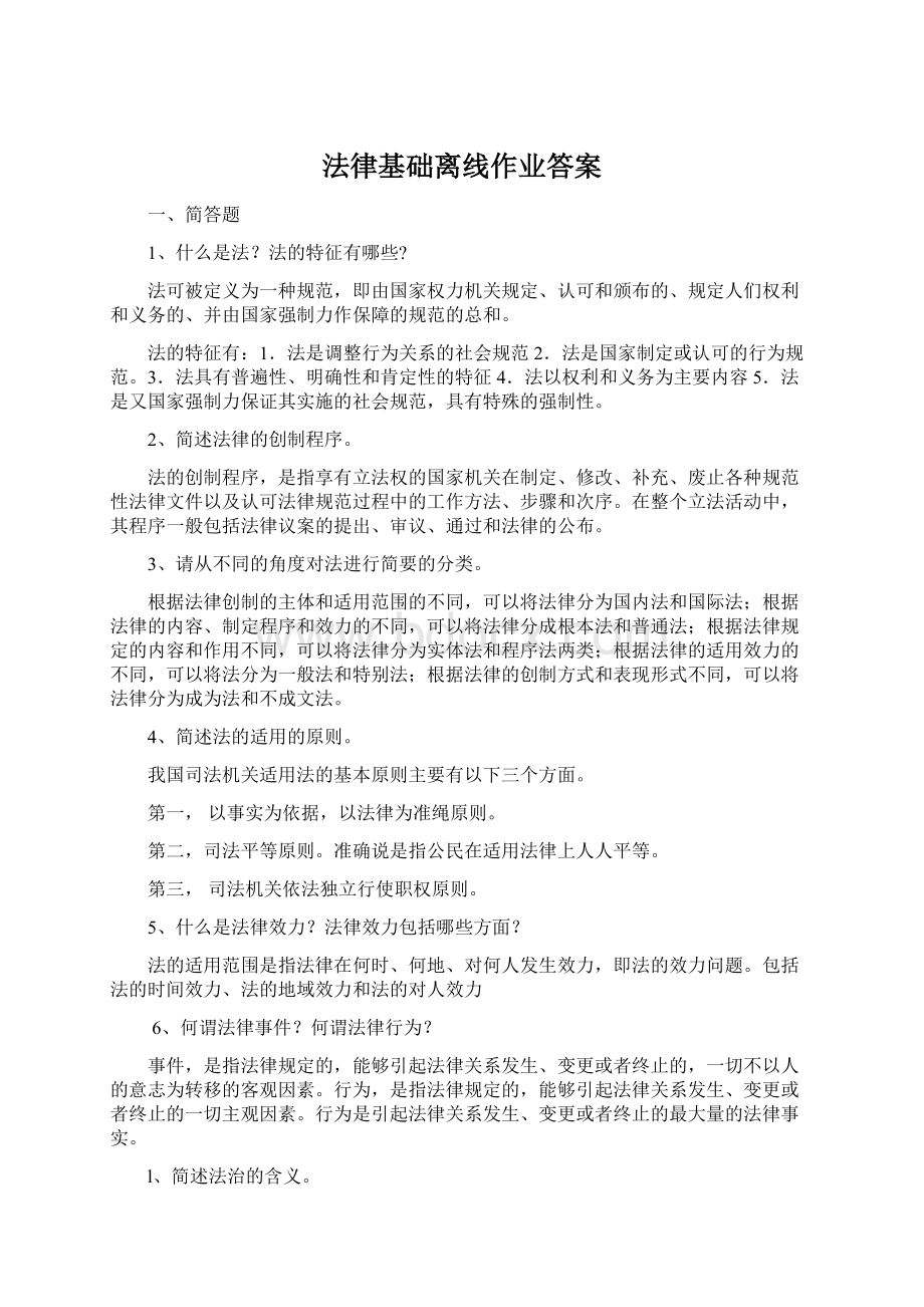 法律基础离线作业答案.docx