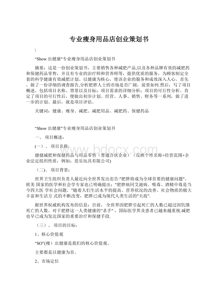 专业瘦身用品店创业策划书文档格式.docx