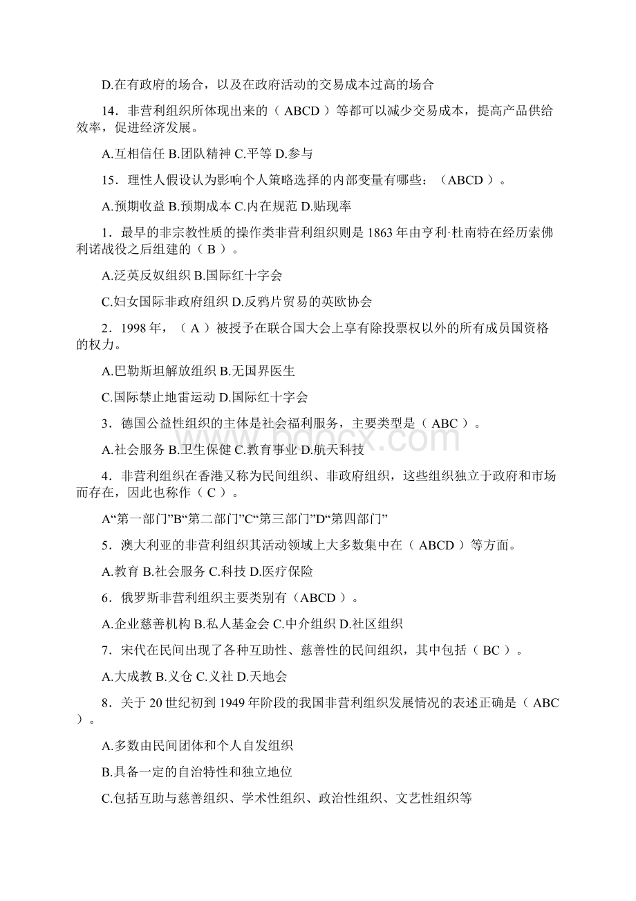 非营利组织管理复习资料 整理版Word文档下载推荐.docx_第3页